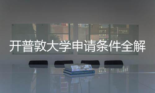 开普南学申新流程指与最敦大件全解析请条